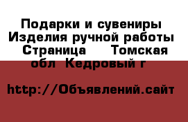 Подарки и сувениры Изделия ручной работы - Страница 2 . Томская обл.,Кедровый г.